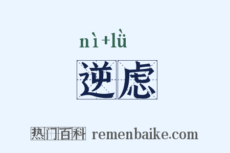 逆虑是什么意思的图片